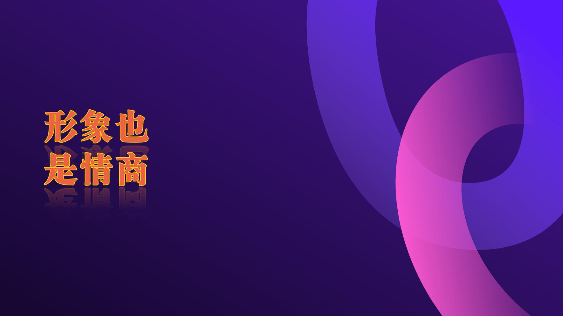 通过人性谈恋爱第三十一章 形象也是情商