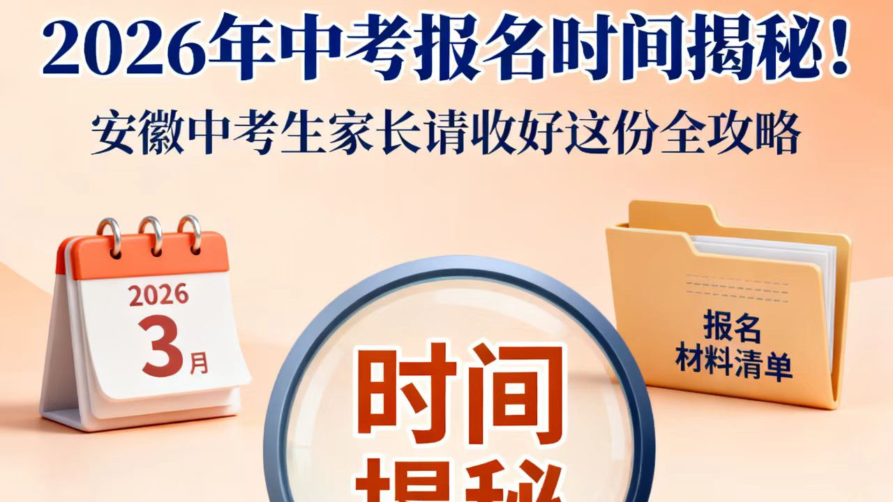 2026年中考报名时间揭秘！安徽中考生家长请收好这份全攻略