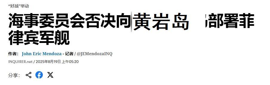 闯黄岩岛领海被驱离后，菲律宾降调：不打算派遣军舰
据菲媒《每日问询者报》消息，1