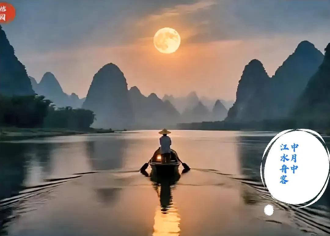 上联：江中水月舟中客