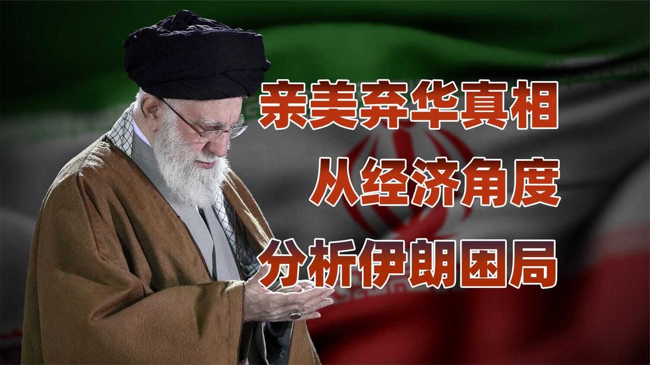 伊以冲突背后经济账，在大国竞争与内部矛盾中艰难前行的工业国，该如何走出困局？