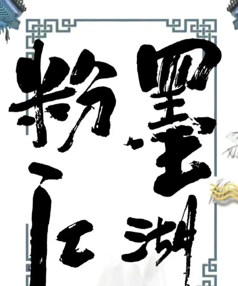 郭德纲自编自导的剧情喜剧电影《粉墨江湖》即将于2025年上映。该片自2022年8