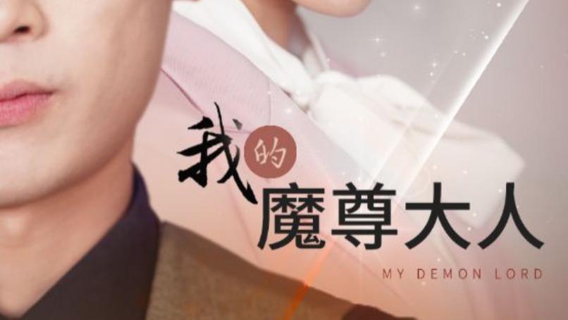 短剧《我的魔尊大人》：92 集里的正邪绝恋与宿命救赎