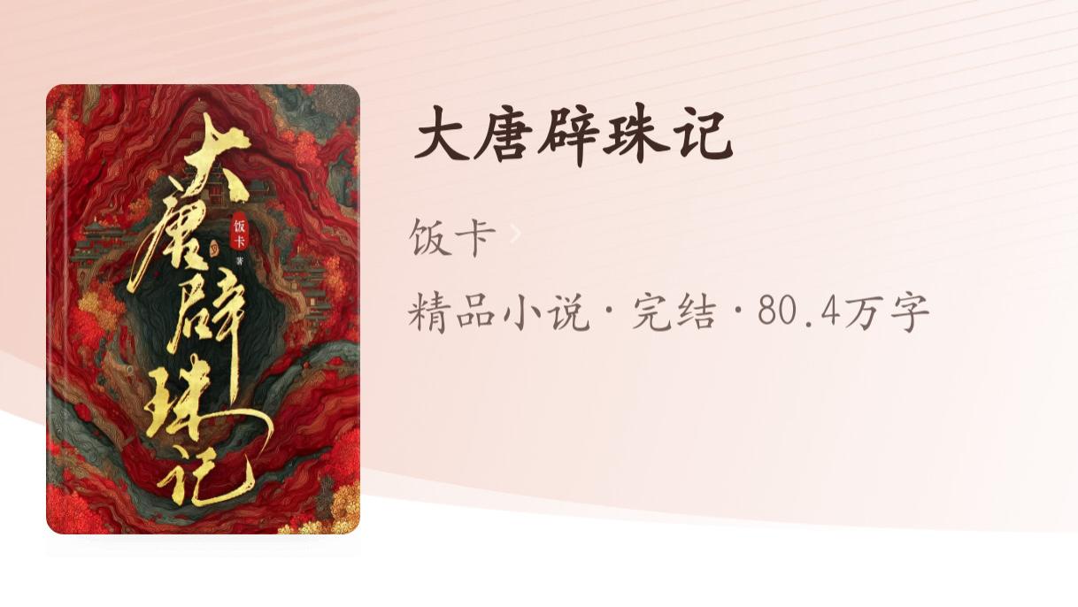《大唐辟珠记》：这是一个很好的故事，但很遗憾没戳到我