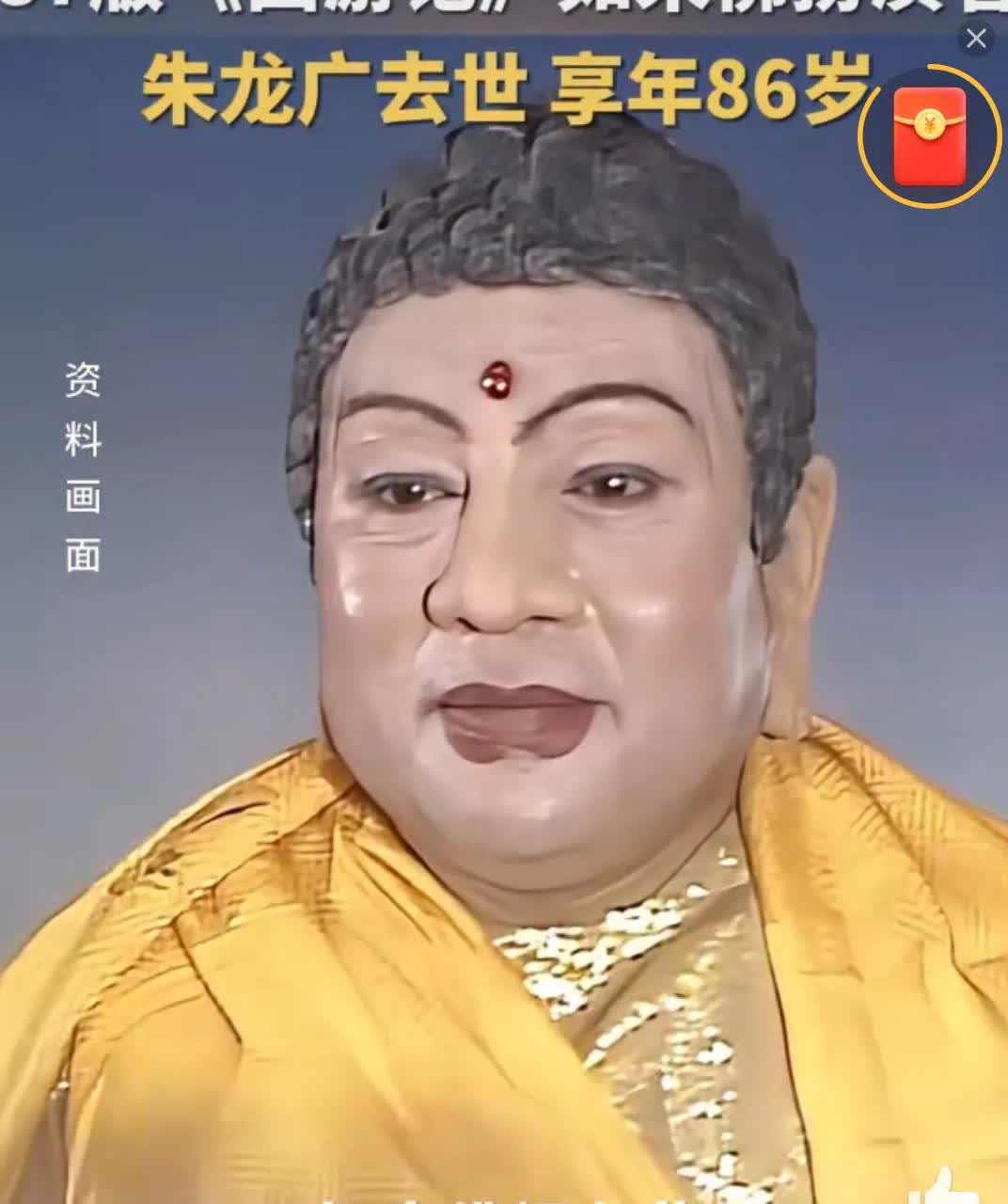 你敢信吗？演佛祖演到被当真神供起来，86版的《西游记》如来扮演者朱龙广老师说：在