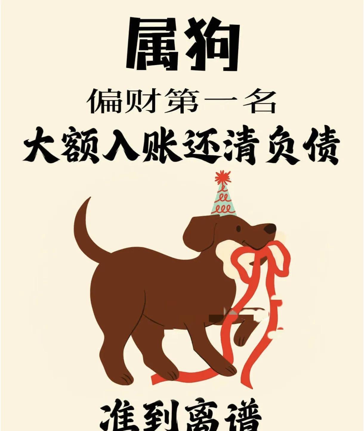 属狗偏财第一名，大额入账，还清负债