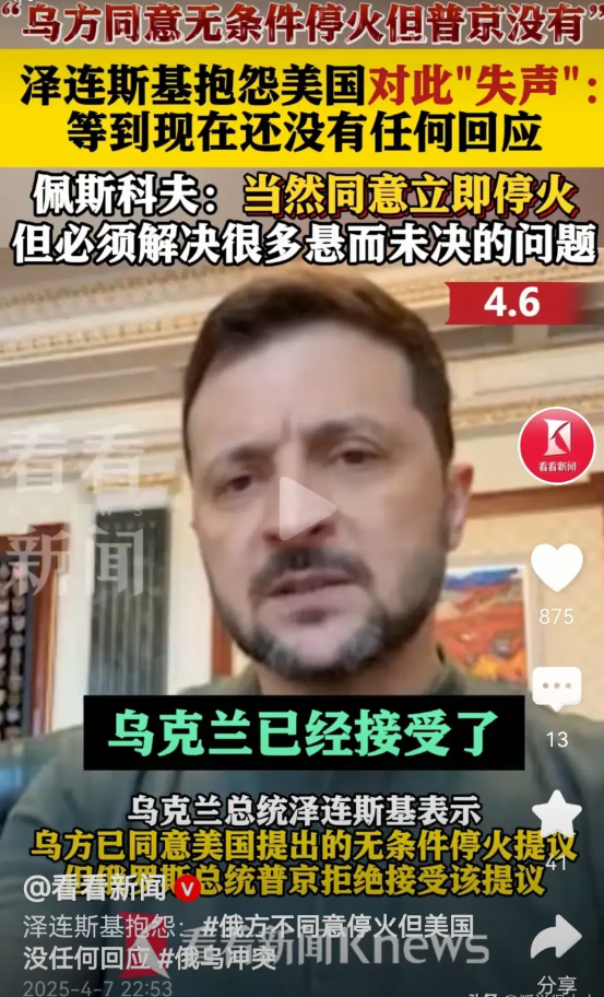 泽连斯基主动无条件要求停火！服了彻底被打服了，再打下去真要亡国了。
乌克兰总统泽