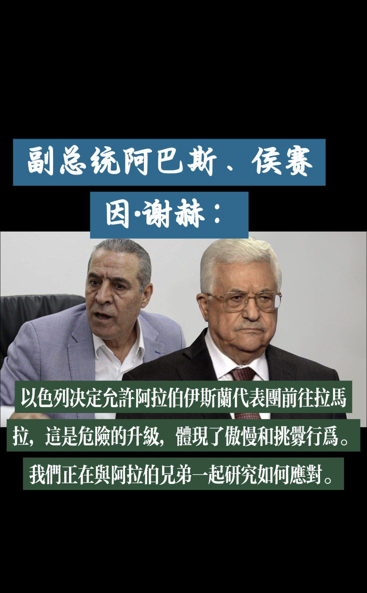 副总统阿巴斯、侯赛因·谢赫：以色列决定允许阿拉伯伊斯兰代表团前往拉马拉，这是危险