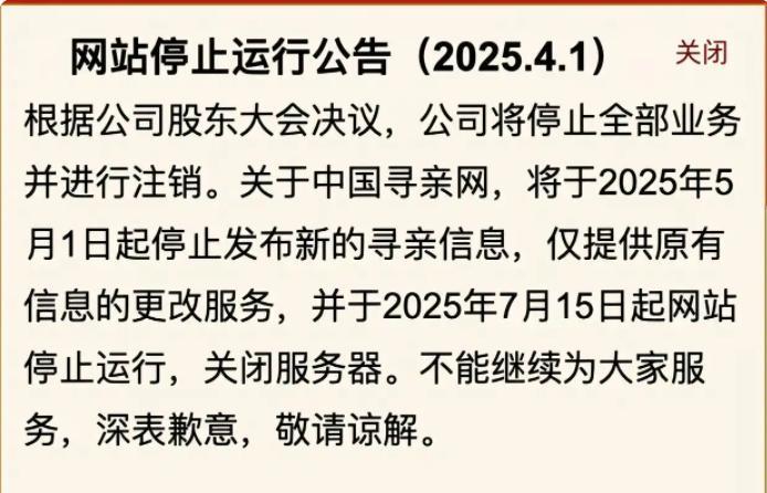 真的很让人遗憾！公益网站中国寻亲网宣布关闭服务器！
据中国寻亲网网站首页公告显示