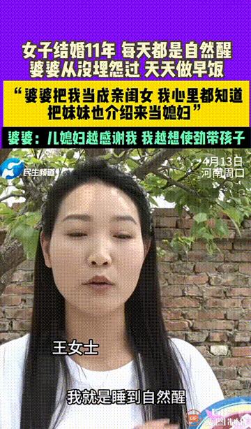 “太宠了！”河南周口，女子嫁到婆家11年，每天都睡到自然醒，婆婆从来没有任何怨言
