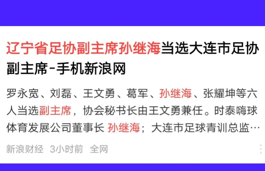 孙继海：是人才，放到哪里都会发光，从新疆自治区足协副主席，到中国足协技术委员会委