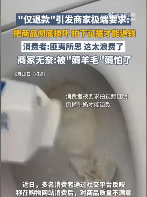 “太离谱了！”有网友发现，在购物平台上申请“仅退款”时，商家竟然要求顾客将产品彻