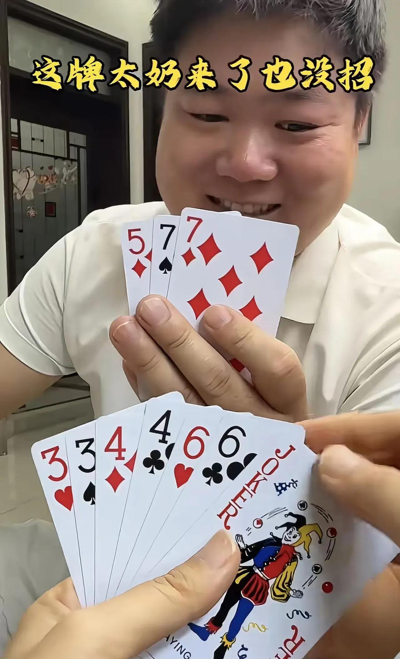 这牌要怎么打，才可能会赢。
对方一对7，一个单5，就敢明牌。
自己一对3，一对4