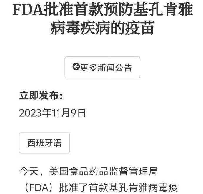 2023年，美国，批准了第一款基孔肯雅疫苗！
在病毒爆发前，就研发出疫苗!
