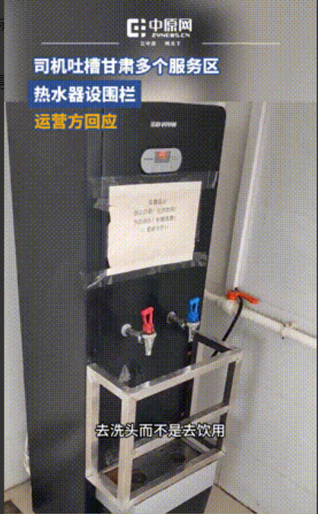 “硬刚到底，不撤！”近日，甘肃，多个服务区热水器安装围栏，被卡车司机吐槽不方便，