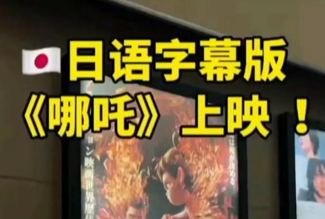 《哪吒2》日语字幕版在日上映后获广泛好评，影片凭借强烈的视觉冲击力、幽默元素和哪