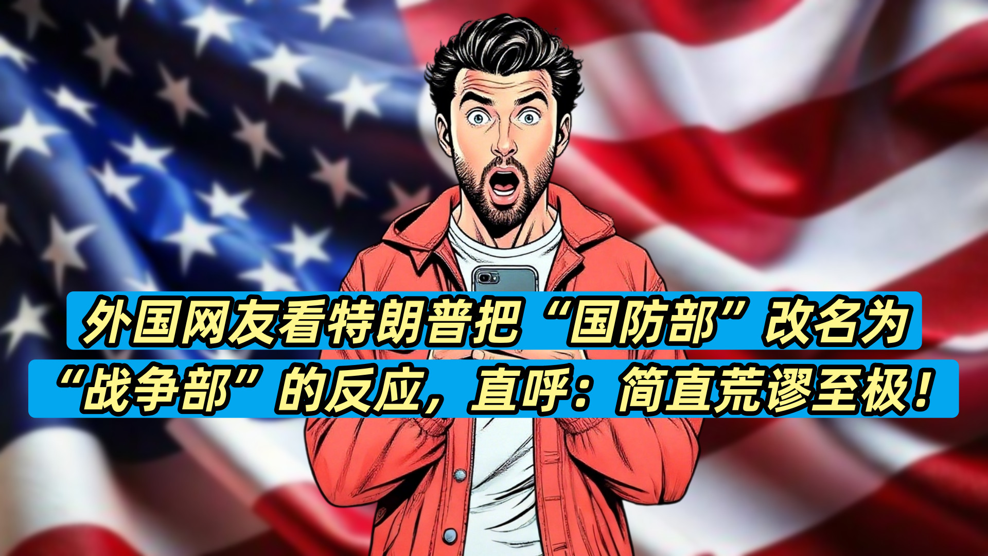 外国网友是如何看待特朗普把“国防部”改名为“战争部”的？