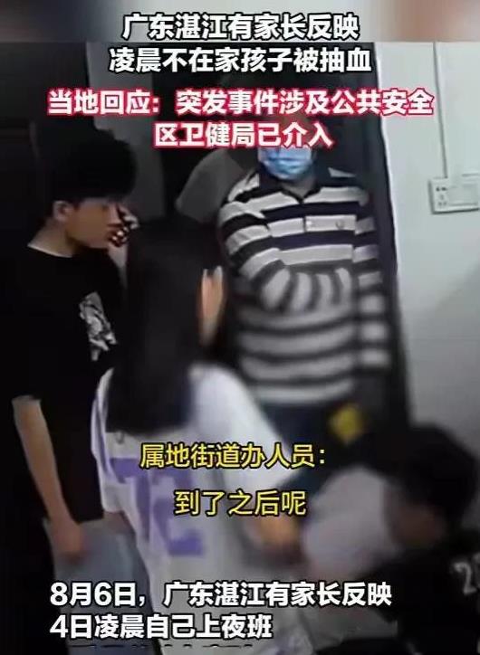 太不道德了，家长不在家，工作人员直接半夜上门，私自抽孩子的血。
8月6日，广东湛
