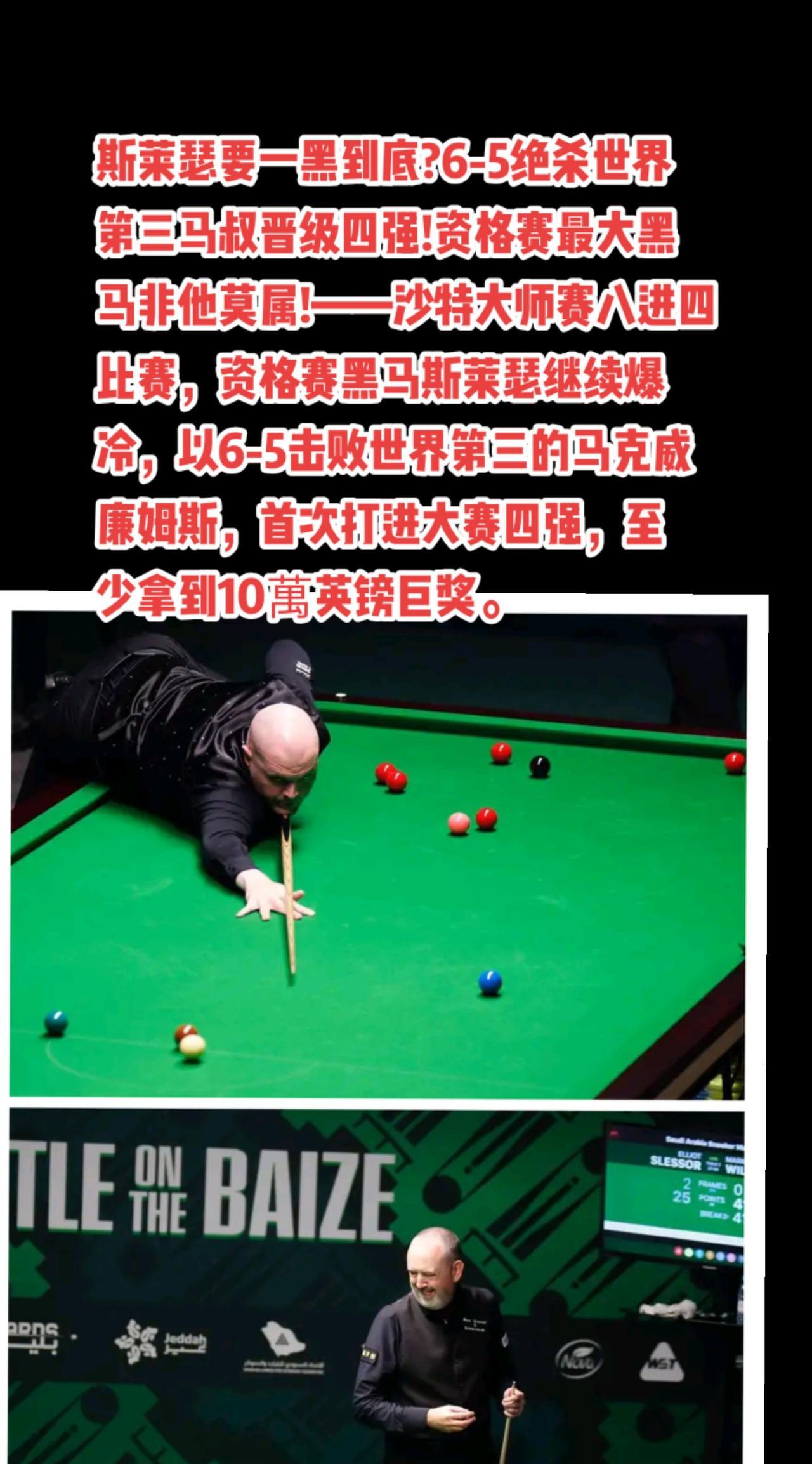 #斯诺克 #台球 #马克威廉姆斯#赵心童#萬泉斋百笑生