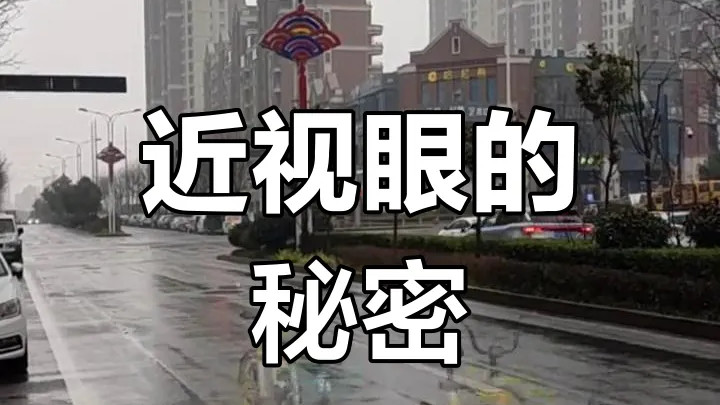一位民间老中医治青少年近视眼秘方