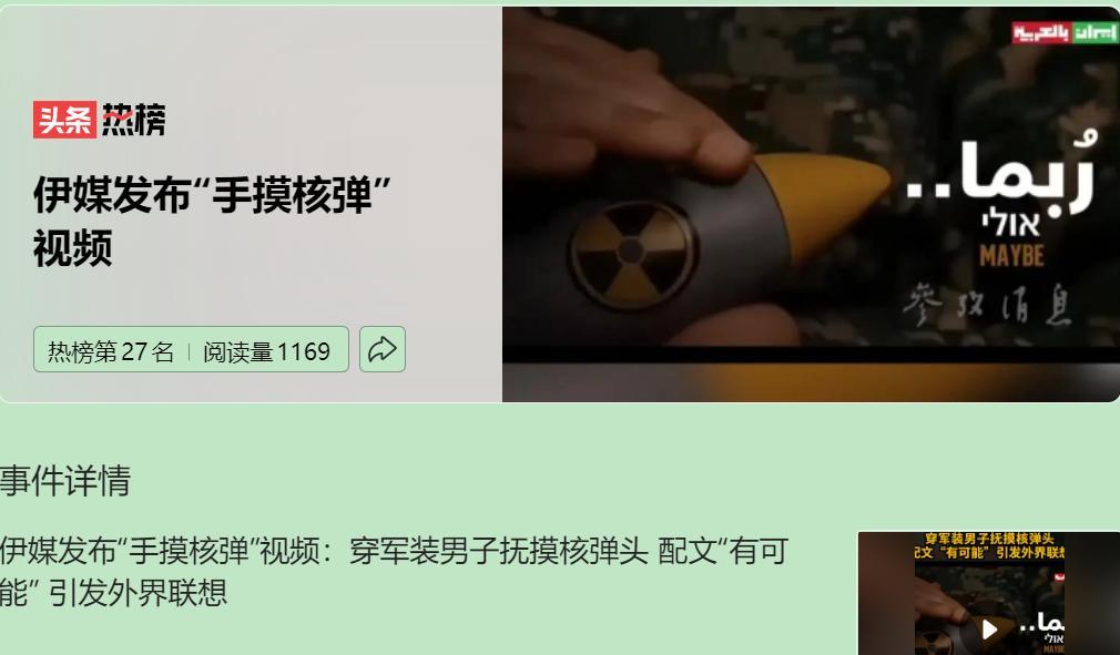 伊朗官方媒体 IRNA 这段 17 秒 “摸核弹” 视频配上 “MAYBE” 文