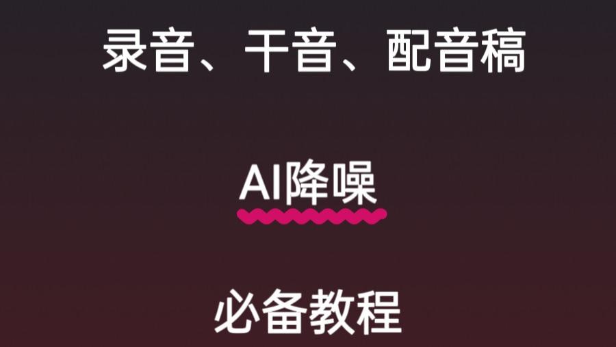 这个方法可以消除录音音频90%以上的底噪