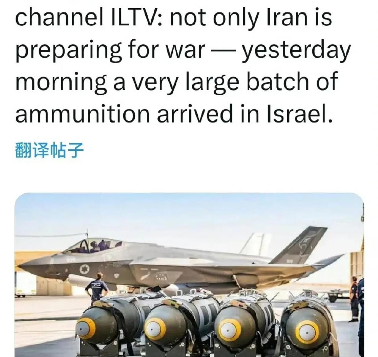 ILTV频道消息，美国、以色列、伊朗都在积极备战。
消息称，昨天大量弹药已运抵以