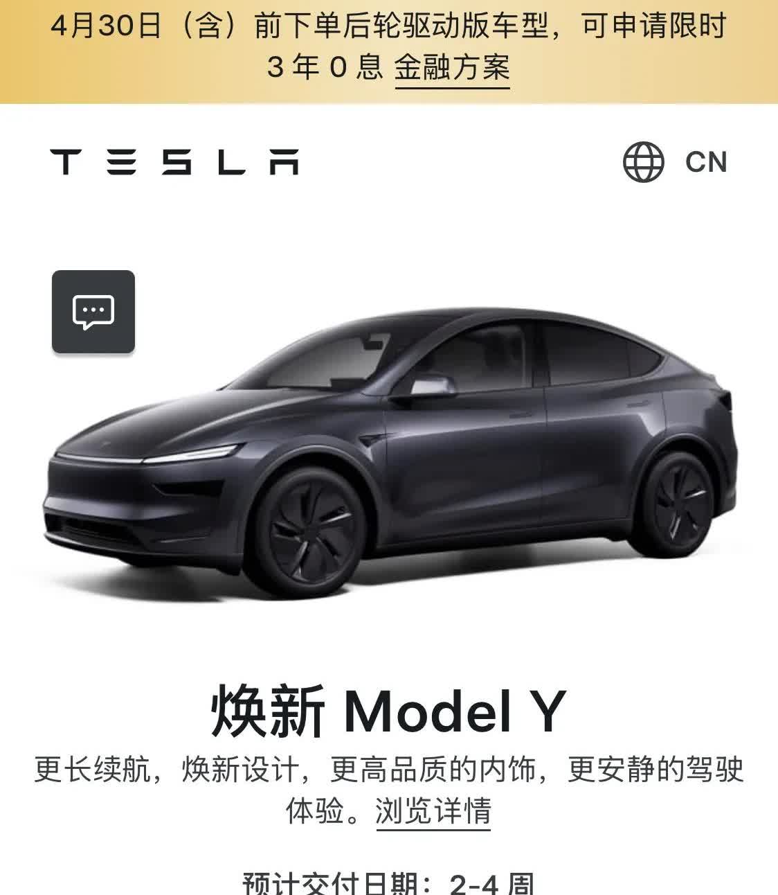 特斯拉焕新版model Y的优惠来了。
3年0息上线，这次优惠来的好快。
与