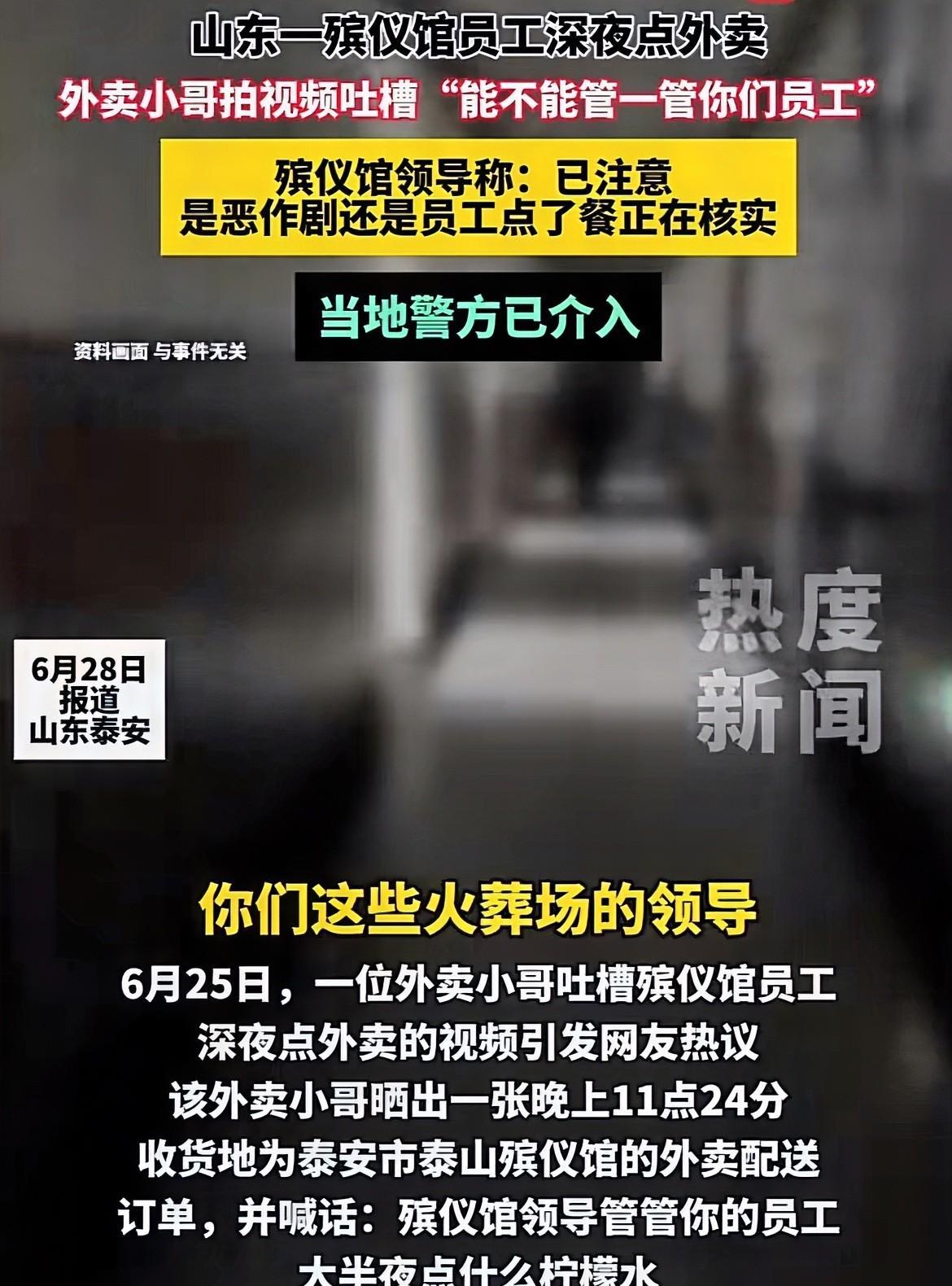 泰山殡仪馆点外卖这件事，感觉有点小题大做了。
殡仪馆也得需要人来工作啊，是人就有