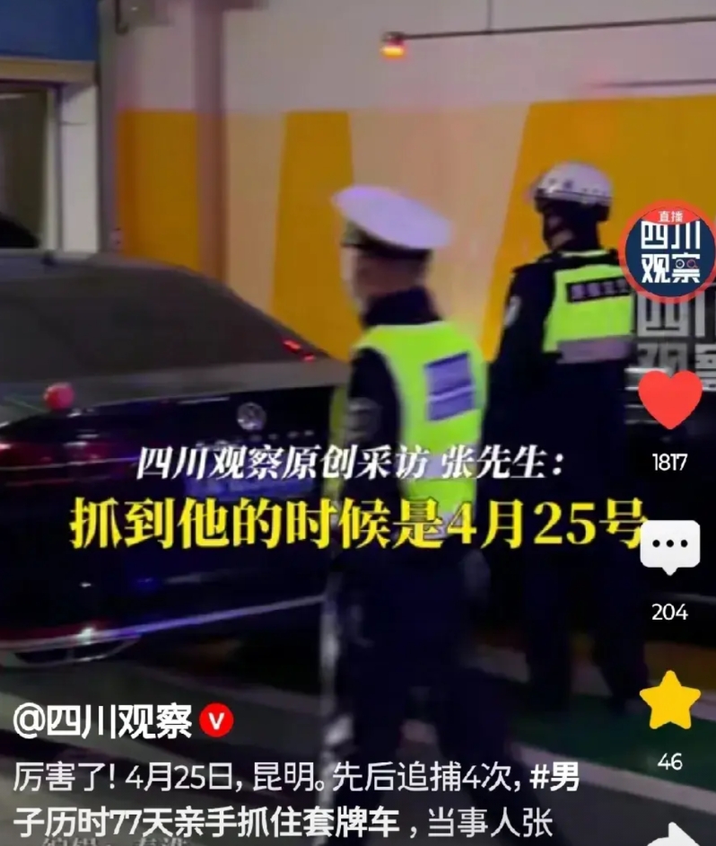 车牌被套牌，报警无果后他出手了！77天堵住套牌车，结局亮了……
一男子发现自己的