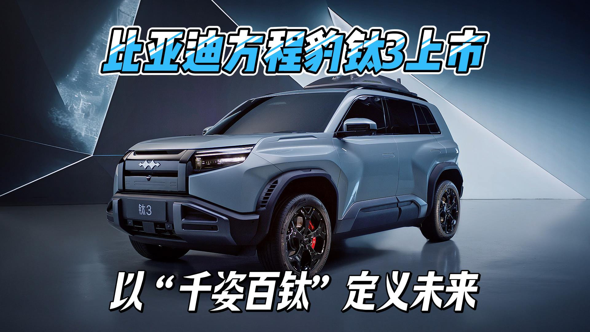 比亚迪方程豹钛3上市 以“千姿百钛”定义未来