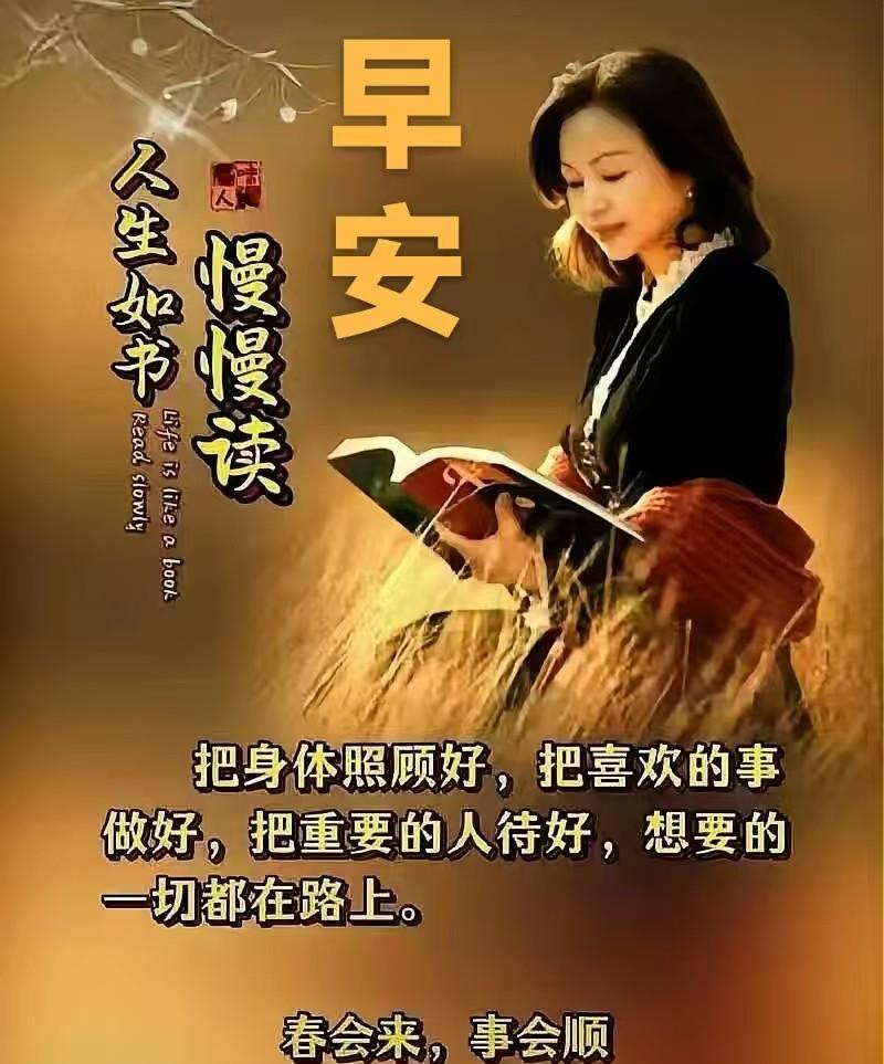 早安呀！人生就像一本书，每一页都藏着不同的故事，每个字都蕴含着独特的意义。
心中