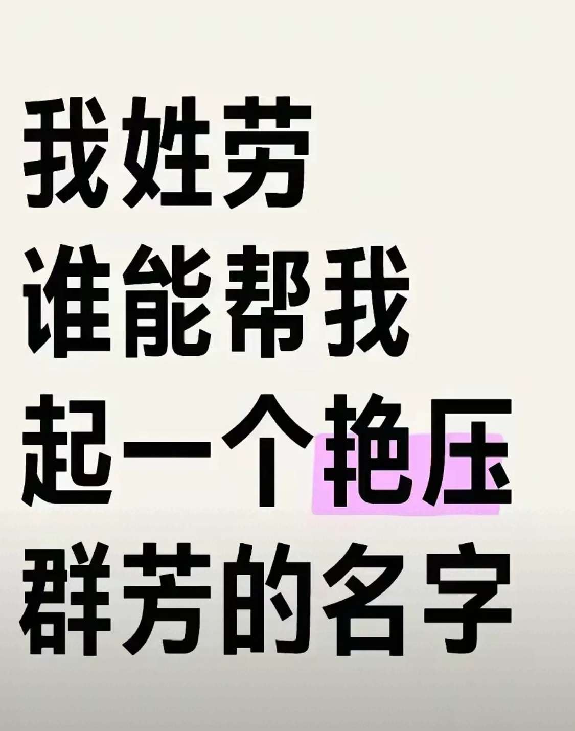 谁能帮我取个艳压群芳的名字？[思考]