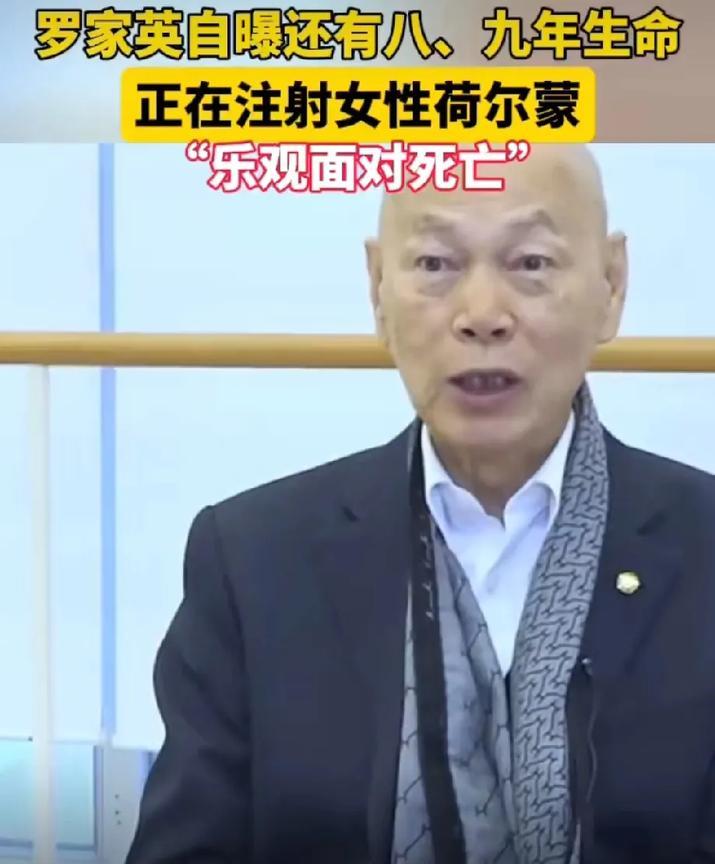 近日，罗家英在采访中自曝目前正在注射女性荷尔蒙，只因为他癌症又复发了，医生说如果