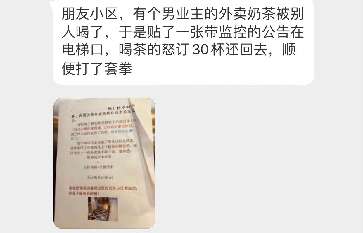朋友小区，有一个男业主的外卖奶茶被别人喝了，于是贴了一张带监控的公告在电梯口，喝