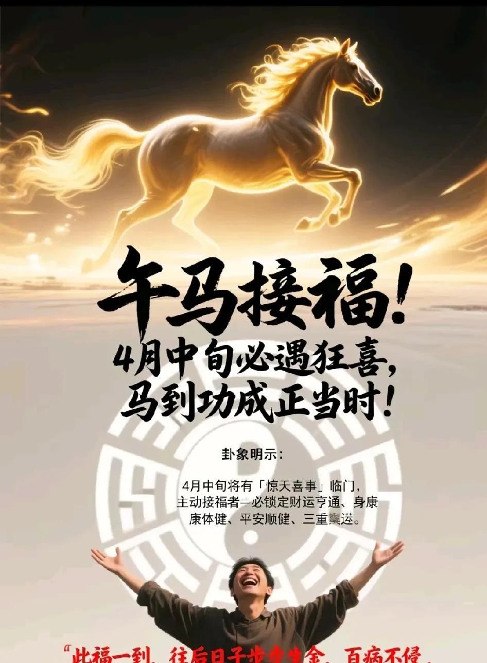 【午马接福！4月中旬必遇狂喜】