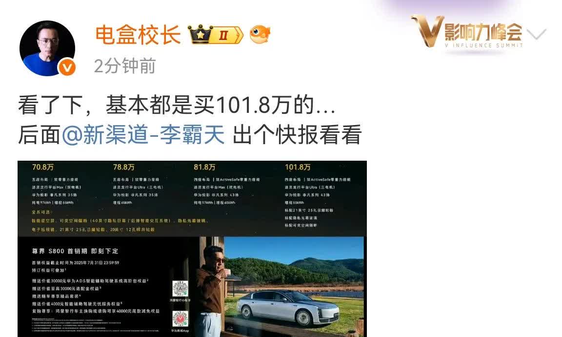 博主“电盒校长”：基本都是买的101.8万版本。
挺正常，首批下单的都是前面预
