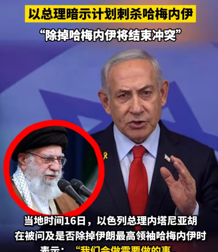 内塔尼亚胡要杀哈梅内伊？中东要炸锅！











内塔尼亚胡疯了吗？竟