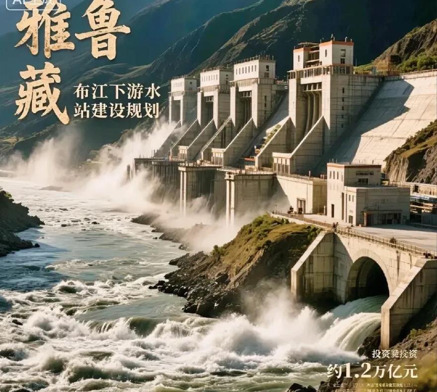 警惕印度！
这不是儿戏！
雅鲁藏布江水电站建成后，必须部署东风导弹、火箭弹、预警