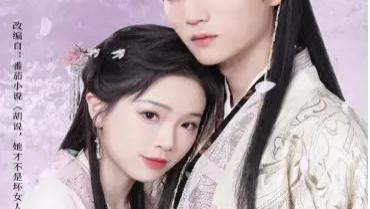 短剧《胡说她才不是坏女人》全60集免费在线观看《胡说她才不是坏女人》百度云百度网盘夸克网盘免费资源分享下载