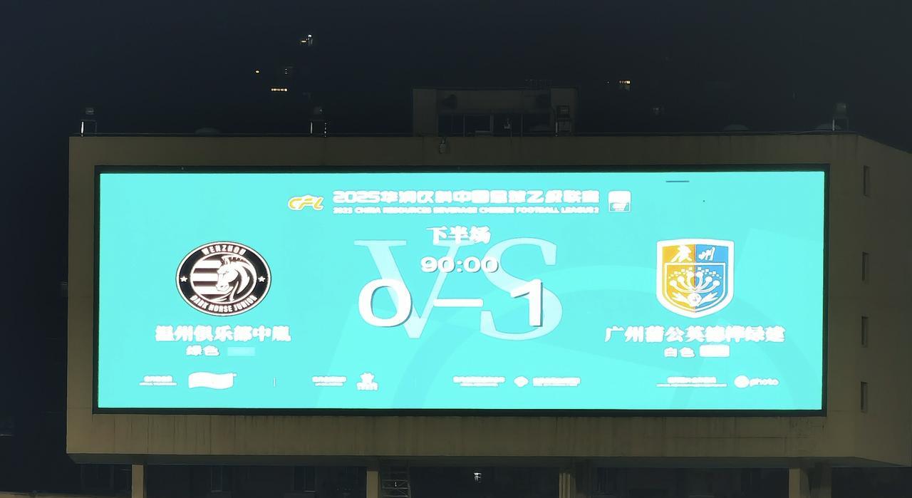 恭喜广州蒲公英德桦绿建，客场赢下温州，真的不容易，值得认可，继续逼近前四。这场球