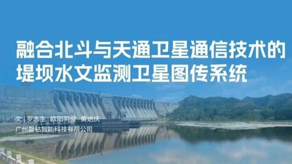 融合北斗与天通卫星通信技术的堤坝水文监测卫星图传系统