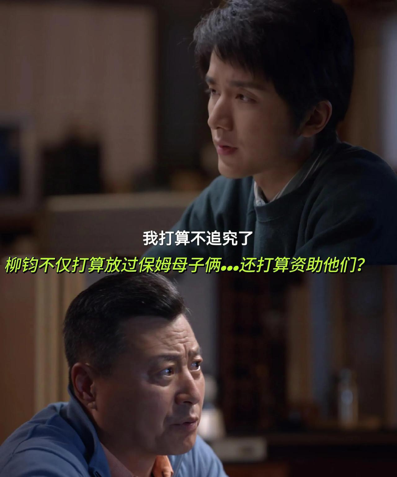 那个保姆我真的不想说她，自己儿子窃取柳钧价值百万的技术，结果她还反过来责怪柳家不