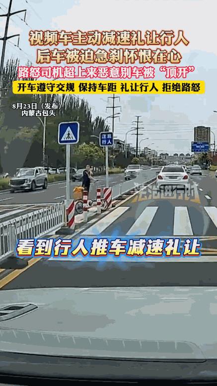 “这下后悔了吧！”内蒙古包头，一网友开车正常行驶，发现有行人要过马路后主动停车礼