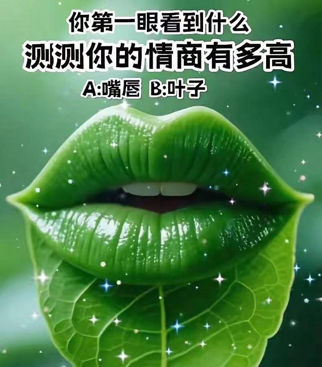 你第一眼看到什么？测测你的情商有多高。
A：嘴唇；B：叶子。
绿叶裁为唇畔色，清