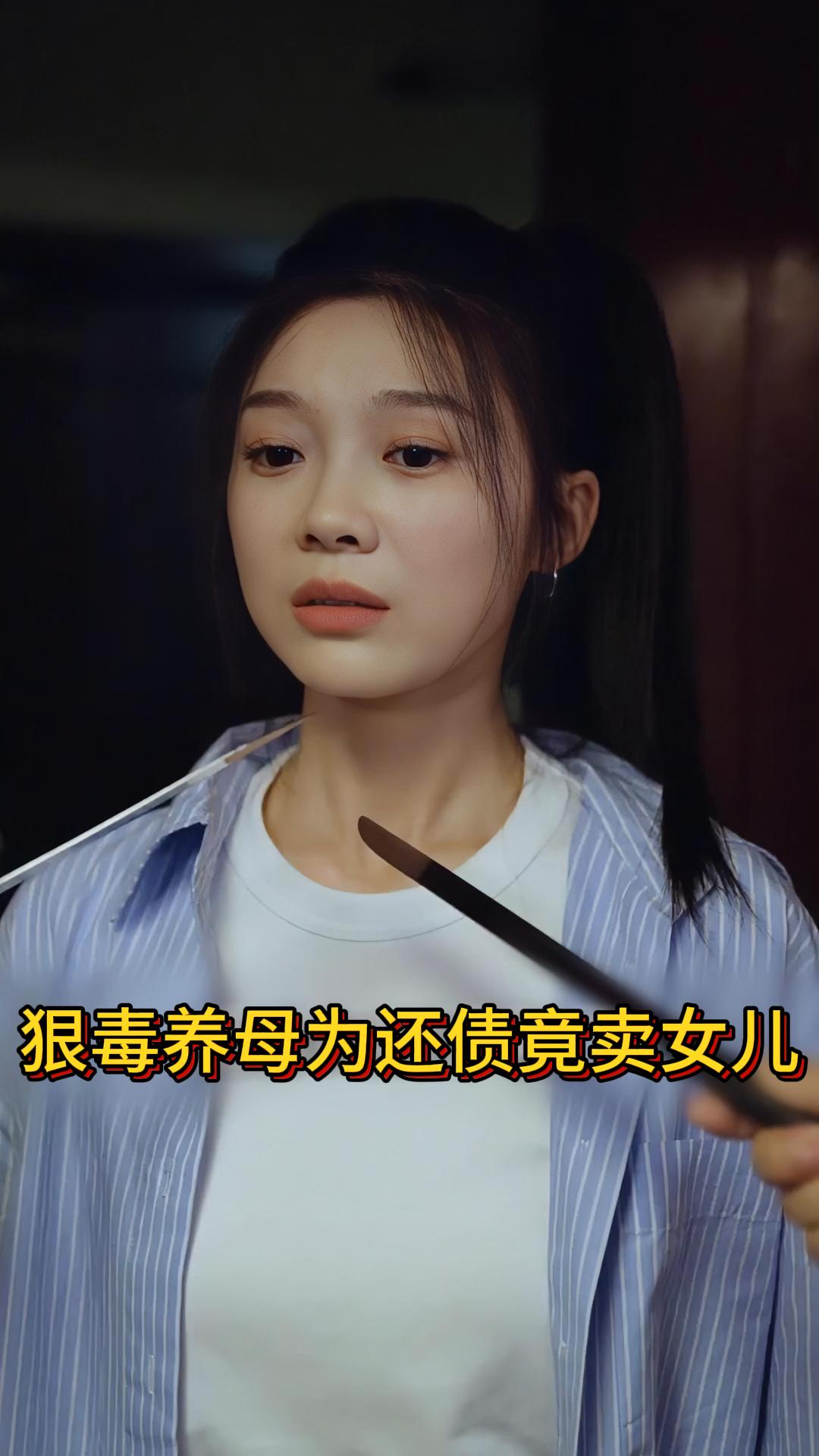 狠毒养母为还债竟卖女儿《被调包的人生》5