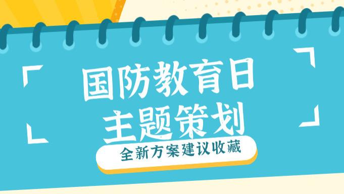全民国防教育日主题线上投票评选活动方案