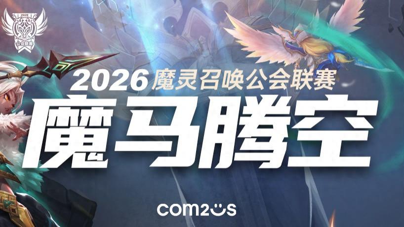 魔灵召唤：2026年《魔马腾空》公会联赛即将开启 赛制全面升级