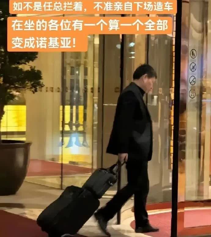 有网友表示，如果不是任总拦着，不让余承东亲自下场造车，否则在座的有一个算一个，都