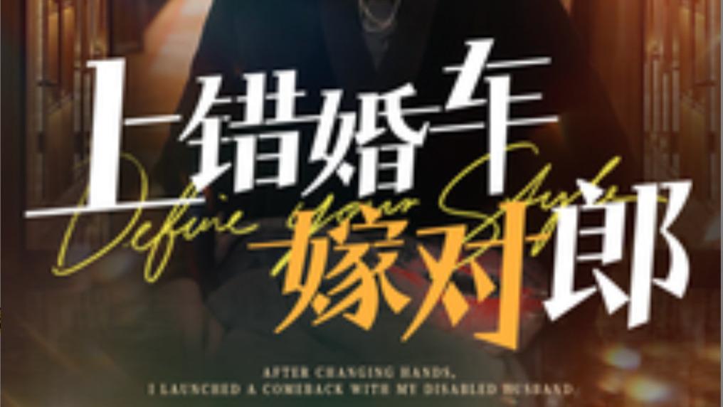 短剧《上错婚车嫁对郎》全60集在线观看《上错婚车嫁对郎》让观众在欢笑中也能感受到爱情的甜蜜与不易